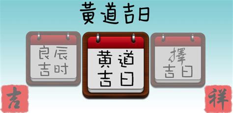 今日黃道吉日|在找好日子？黃道吉日、良辰吉時、【吉】日子分類查詢，讓你輕。